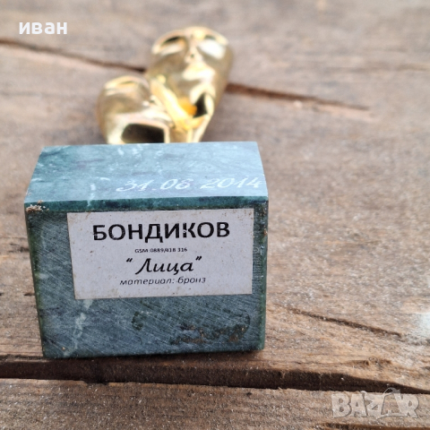 Скулптура Бондиков- Лица , снимка 6 - Колекции - 44555414