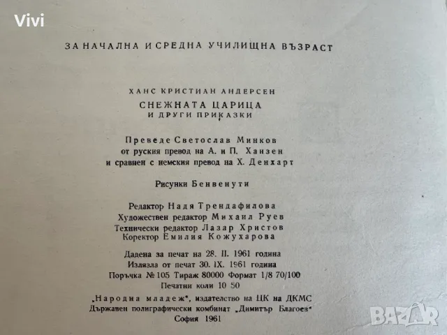 Снежната царица и други приказки - Андерсен, снимка 17 - Детски книжки - 48749521