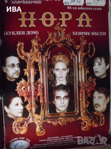 Плакат – театрална постановка на „Куклен дом“ /НОРА/.., снимка 1