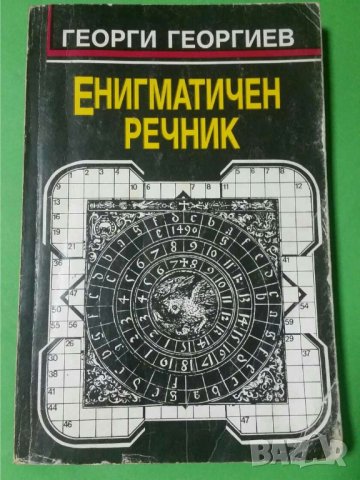 Енигматичен речник   Автор; Георги Й. Георгиев