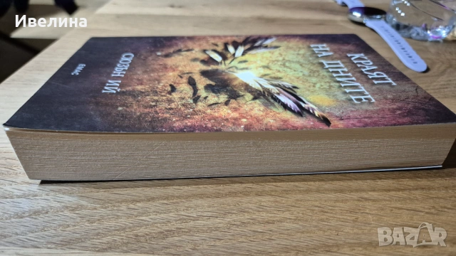 Пенрин и краят на дните- трета част, снимка 3 - Художествена литература - 53803438