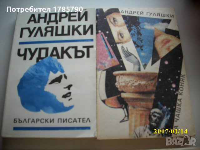 Книги на Андрей Гуляшки, снимка 2 - Българска литература - 40131521