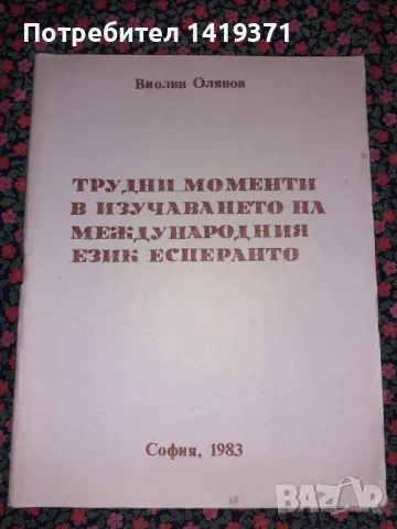 Трудни моменти в изучаването на международния език есперанто - Виолин Олянов