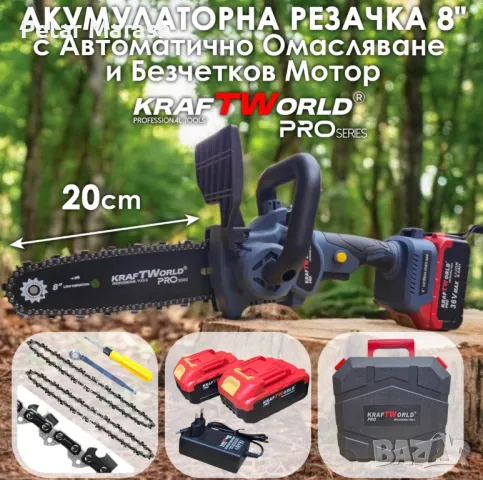 Акумулаторна Резачка KraftWorld 8″ с Автоматично Омасляване и Безчетков Мотор