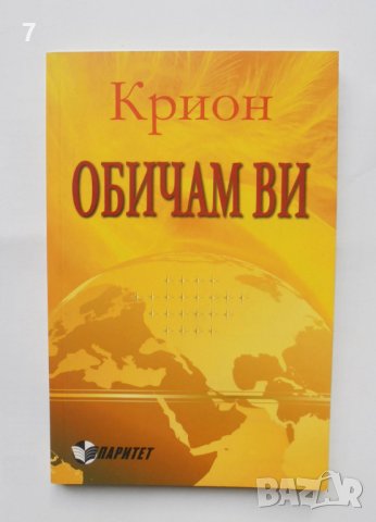Книга Крион: Обичам ви 2012 г.