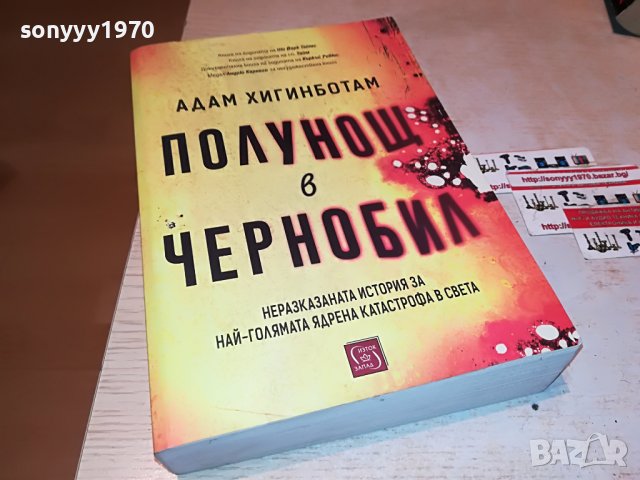 поръчана!!!АДАМ ХИГИНБОТАМ ПОЛУНОЩ В ЧЕРНОБИЛ-КНИГА 1701231930, снимка 2 - Други - 39341136
