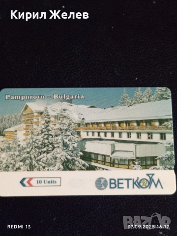 Две фонокарти БЕТКОМ,МЕЛНИК тема ПАМПОРОВО,МЕЛНИК за КОЛЕКЦИЯ 50900, снимка 6 - Колекции - 51633661