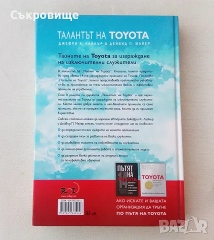 Талантът на Toyota с твърди корици, снимка 2 - Бизнес, икономика и право - 56123116