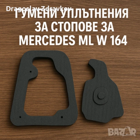 Гумени уплътнения за стопове за Mercedes ML W 164