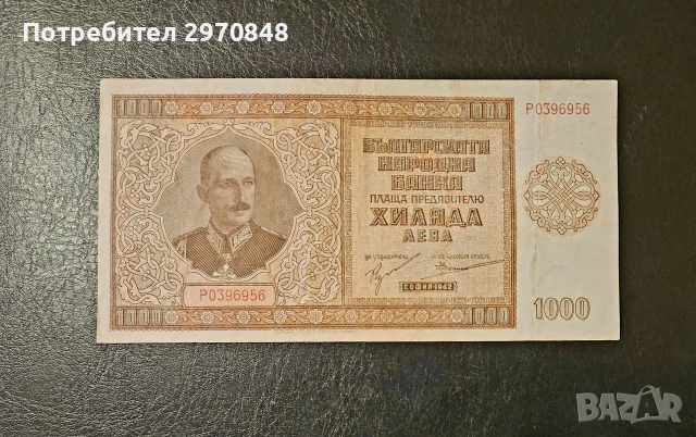 Банкнота 1000 лв 1942 България 