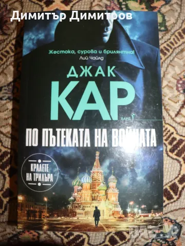 Колекция Джак Кар и Кралете на трилъра, снимка 3 - Художествена литература - 48162381