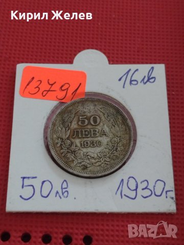 Сребърна монета 50 лева 1930г. ЦАРСТВО БЪЛГАРИЯ БОРИС ТРЕТИ за КОЛЕКЦИЯ 13791, снимка 17 - Нумизматика и бонистика - 41474346