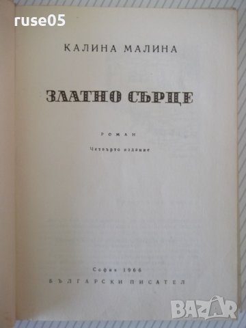 Книга "Златно сърце - Калина Малина" - 152 стр., снимка 2 - Детски книжки - 41552720