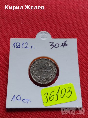 МОНЕТА 10 стотинки 1912г. ЦАРСТВО БЪЛГАРИЯ ФЕРДИНАНД първи за КОЛЕКЦИОНЕРИ 36103