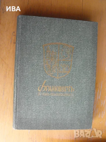 ФРАНКФУРТ в Рейн-Майнската област. Д-р Димитър Н. Попов.