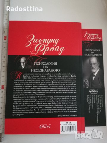 Психология на несъзнаваното Зигмунд Фройд, снимка 2 - Специализирана литература - 41428529