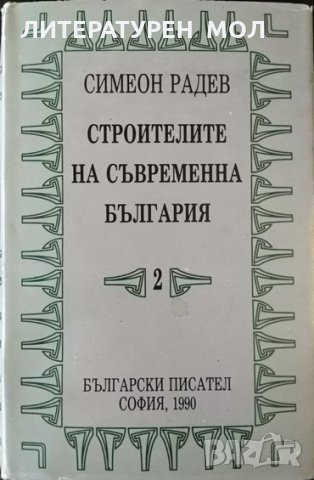 Строителите на съвременна България. Том 2: Регентството. Симеон Радев 1990 г.