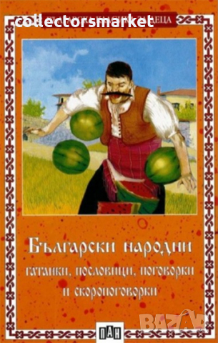 Български народни гатанки, пословици, поговорки и скоропоговорки