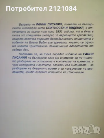  Ранни писания / Автор: Елън Уайт (Елена Вайт), снимка 2 - Художествена литература - 48001878