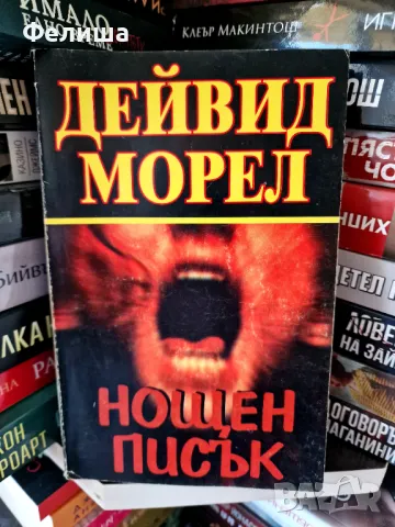 НОЩЕН ПИСЪК - Дейвид Морел