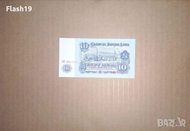 Банкнота 10 лева 1974 г. UNC (виж описанието), снимка 2 - Нумизматика и бонистика - 53466375