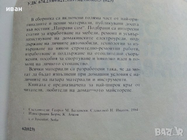 Най-доброто от вестник "Направи сам" - 1984г. , снимка 5 - Други - 41388022