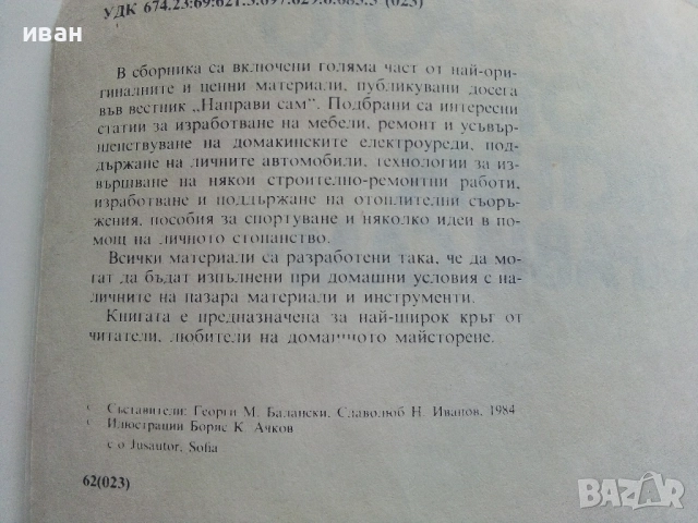 Най-доброто от вестник "Направи сам" - 1984г., снимка 5 - Енциклопедии, справочници - 52935732