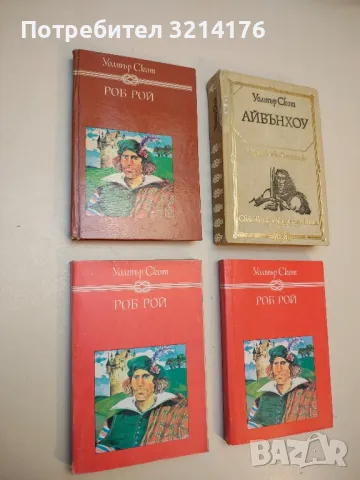 Роб Рой - Уолтър Скот