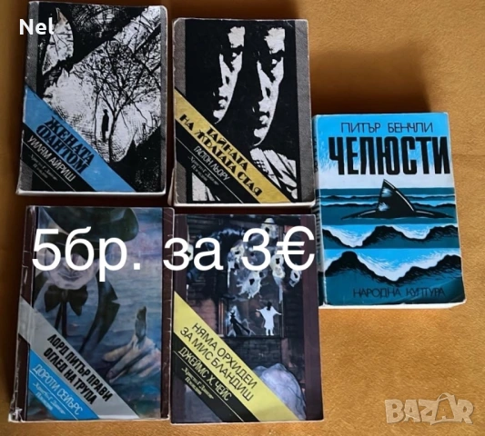 Книги художествена литература 0.8€-3€