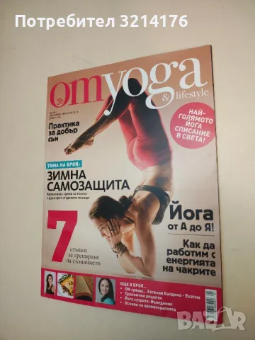 Omyoga&lifestyle. Бр. 1 / 2018, снимка 2 - Списания и комикси - 49813684