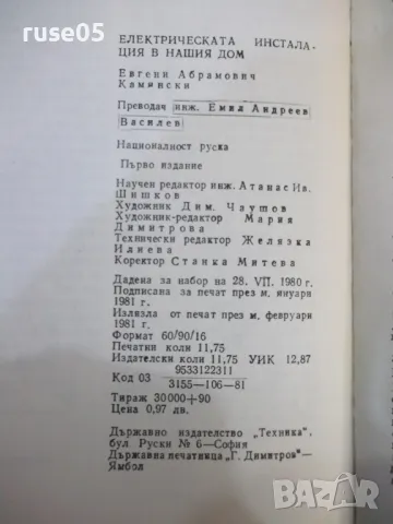Книга"Електрическата инсталация в нашия дом-Е.Камински"-188с, снимка 7 - Специализирана литература - 49104685
