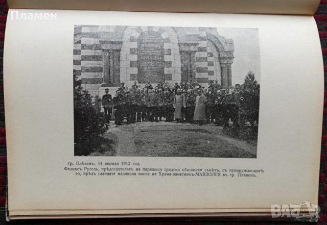  Светите места на признателна България. Часть 2 :Плевенъ - Пордимъ /1912/ Стоянъ Сенъ Жанъ-Д'Акарски, снимка 5 - Антикварни и старинни предмети - 35957026