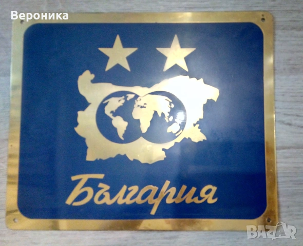 Месингова табела - категоризация 2 звезди  България