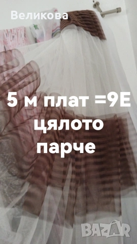 последни метри платове за тънки пердета с НАМАЛЕНА ЦЕНА , снимка 7 - Пердета и завеси - 53842339