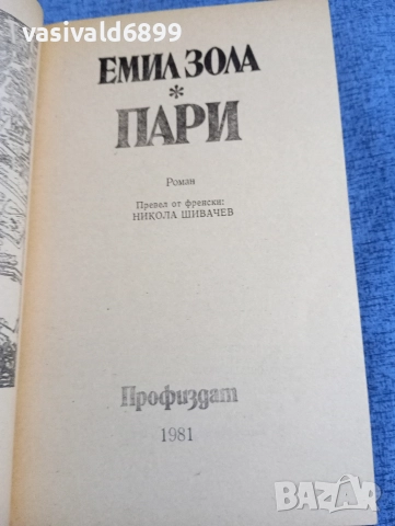 Емил Зола - Пари , снимка 4 - Художествена литература - 52896149