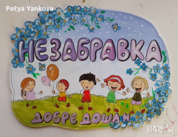 табела за детска градина, снимка 5 - Други - 36055635