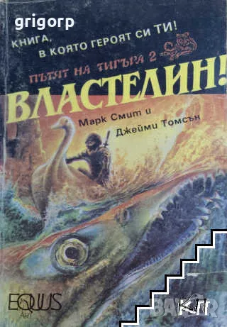 Книги-игри, снимка 7 - Художествена литература - 48213090