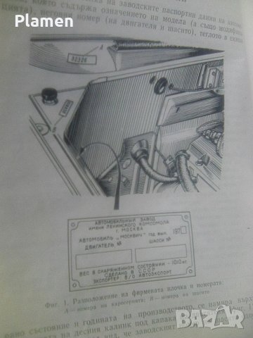Ръководство за техническа поддръжка на автомобили Москвич от 1979 издание на Автоекспорт , снимка 4 - Други ценни предмети - 41645387