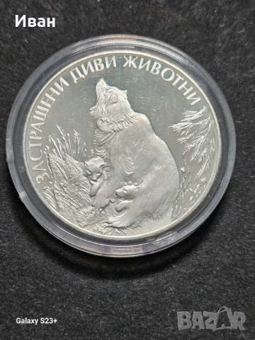 Предлага се сребърна монета 25 лева 1989 година,мечка с мечета