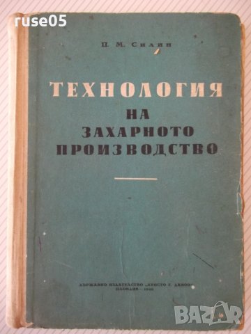 Книга "Технология на захарното производ.-П.Силин" - 420 стр.