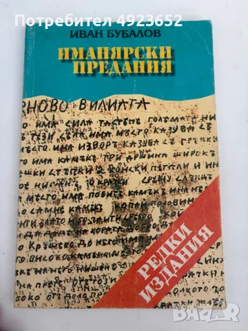 Иманярска книга / редки издания 