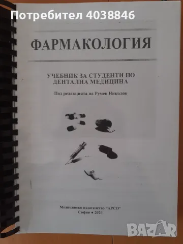 Учебници за специалност фармация , снимка 8 - Специализирана литература - 48717336