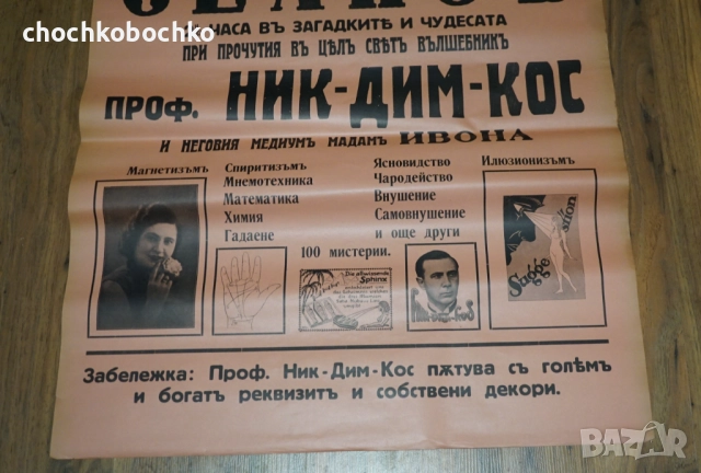 1935 СЕАНС Оригинален Плакат илюзионист Ник Дим Кос Никола Димитров Коцев, снимка 3 - Колекции - 51959137
