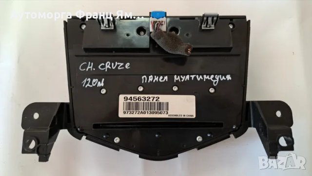 94563272 ПАНЕЛ МУЛТИМЕДИЯ ЗА CHEVROLET CRUZE, снимка 2 - Части - 48629289