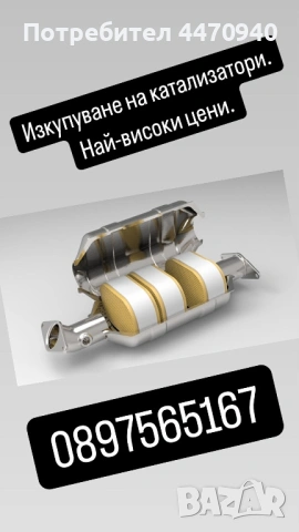 Изкупуване на Катализатори най-високи цени., снимка 2 - Части - 53216244