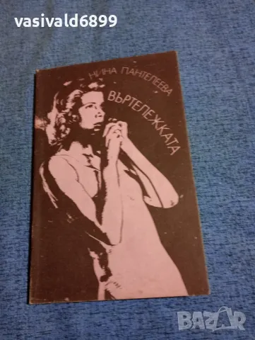 Нина Пантелеева - Въртележката 