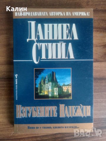 Изгубените надежди-Даниел Стийл