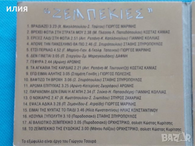 Various – 2001 - Ζεμπεκιές (18 Ζεϊμπέκικα Τραγούδια)(Laïkó), снимка 2 - CD дискове - 42468121