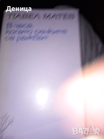 Нови книги, снимка 8 - Художествена литература - 42613329