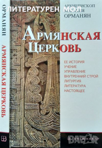 Армянская Церковь. Магакия Орманян 2006 г. Руски език
